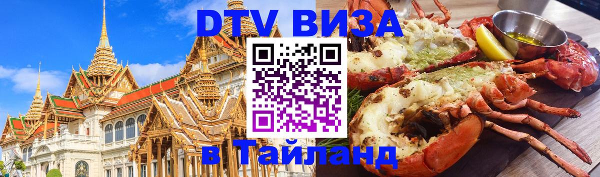 Стоимость и условия DTV визы — оформление в Таиланд под ключ - Ханой  20.11.2025 